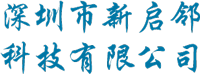 深圳市新启邻科技有限公司